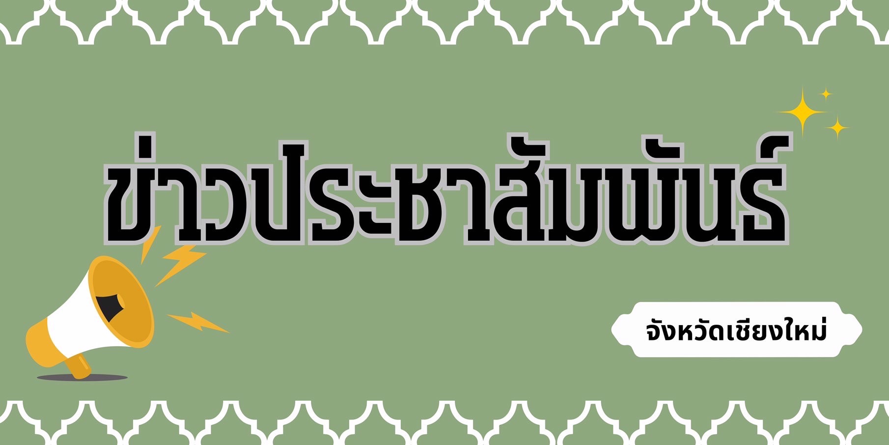 ประชาสัมพันธ์