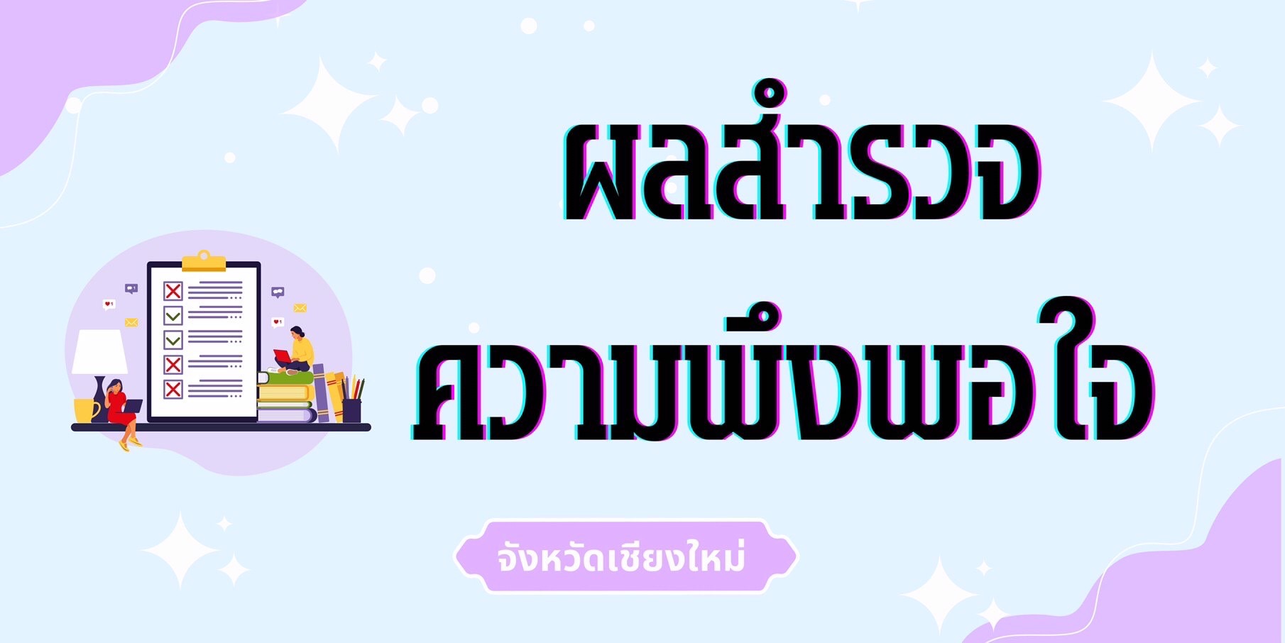 ผลสำรวจความพึงพอใจ