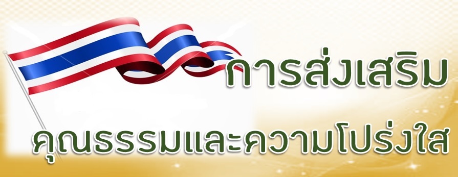 คุณธรรมและความโปร่งใส