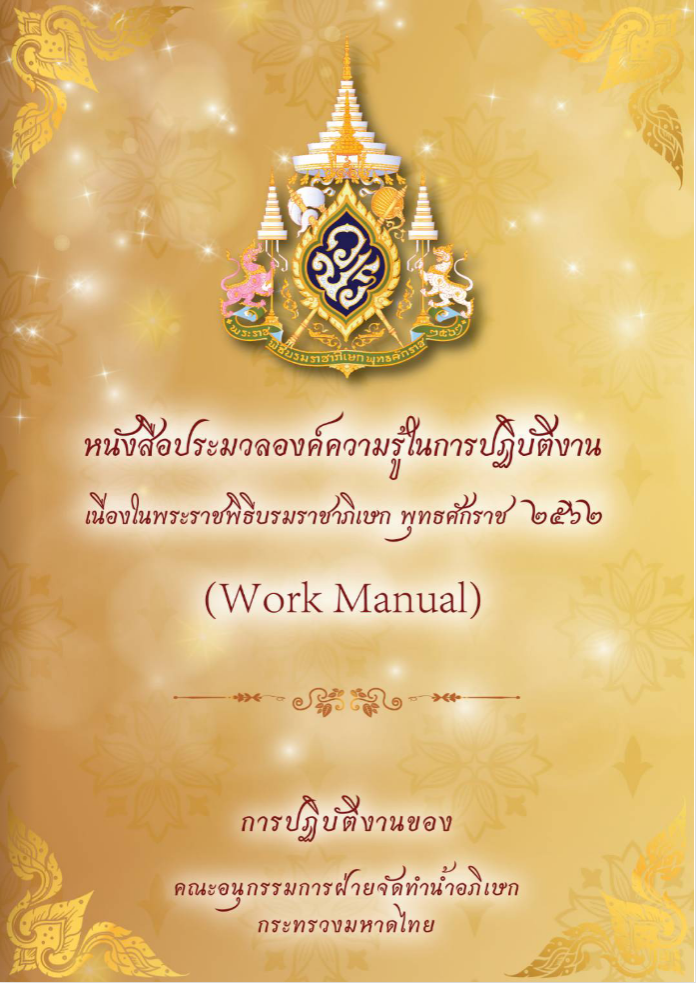 หนังสือประมวลองค์ความรู้ในการปฏิบัติงาน