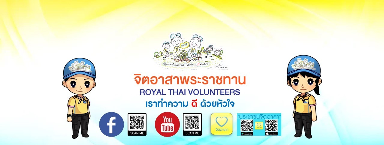 จิตอาสาพระราชทาน facebook