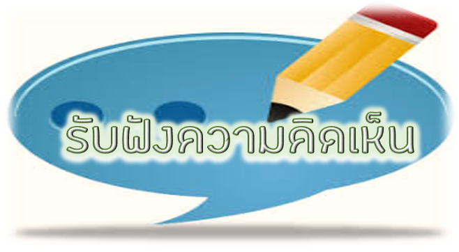 แนะนำ ติชม